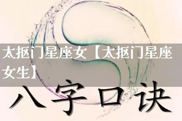 太抠门星座女【太抠门星座女生】_https://www.dao-sheng-yuan.com_十二星座_第1张