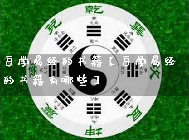 自学易经的书籍【自学易经的书籍有哪些】_https://www.dao-sheng-yuan.com_风水_第1张
