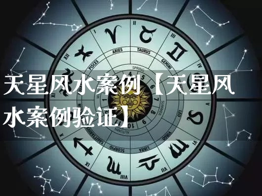 天星风水案例【天星风水案例验证】_https://www.dao-sheng-yuan.com_风水_第1张