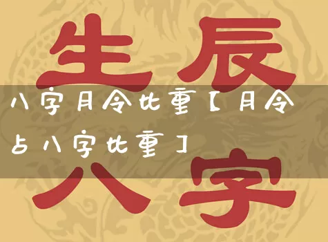 八字月令比重【月令占八字比重】_https://www.dao-sheng-yuan.com_八字_第1张