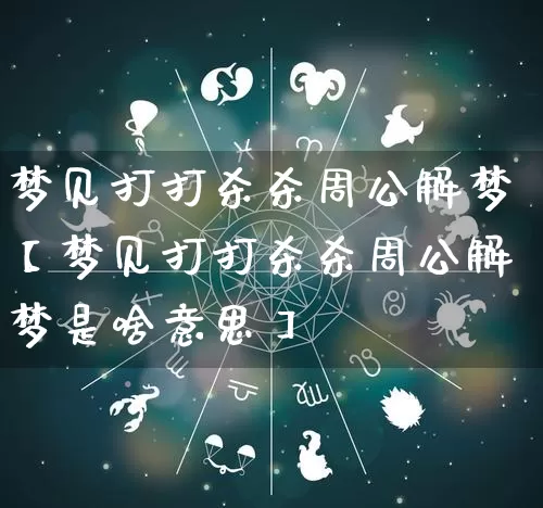 梦见打打杀杀周公解梦【梦见打打杀杀周公解梦是啥意思】_周公解梦_第1张_道圣缘 梦见打打杀杀周公解梦【梦见打打杀杀周公解梦是啥意思】_https://www.dao-sheng-yuan.com_周公解梦_第1张