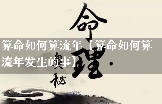 算命如何算流年【算命如何算流年发生的事】_https://www.dao-sheng-yuan.com_八字_第1张