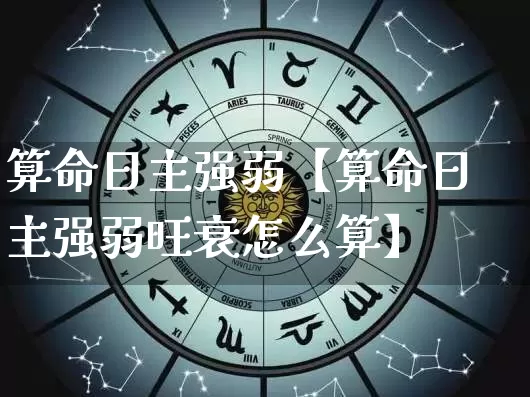 算命日主强弱【算命日主强弱旺衰怎么算】_https://www.dao-sheng-yuan.com_道源国学_第1张