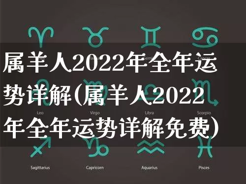属羊人2022年全年运势详解(属羊人2022年全年运势详解免费)_https://www.dao-sheng-yuan.com_风水_第1张