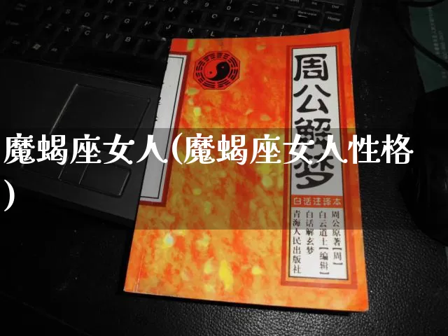 魔蝎座女人(魔蝎座女人性格)_https://www.dao-sheng-yuan.com_易经_第1张