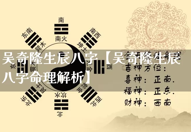 吴奇隆生辰八字【吴奇隆生辰八字命理解析】_https://www.dao-sheng-yuan.com_起名_第1张