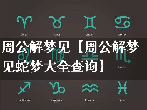 周公解梦见【周公解梦见蛇梦大全查询】_https://www.dao-sheng-yuan.com_风水_第1张