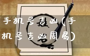 手机号吉凶(手机号吉凶周易)_https://www.dao-sheng-yuan.com_易经_第1张