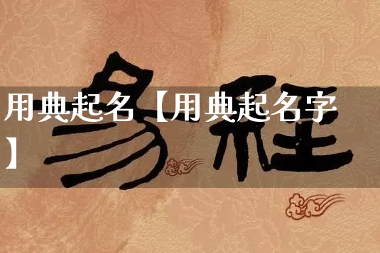 用典起名【用典起名字】_https://www.dao-sheng-yuan.com_风水_第1张