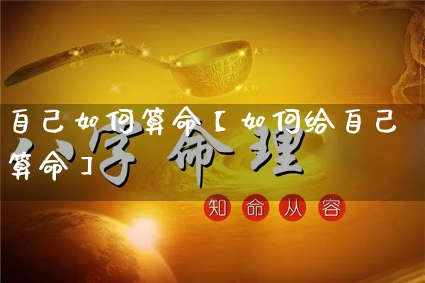 自己如何算命【如何给自己算命】_https://www.dao-sheng-yuan.com_算命_第1张