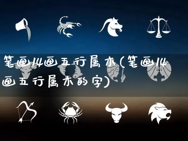 笔画14画五行属木(笔画14画五行属木的字)_https://www.dao-sheng-yuan.com_算命_第1张