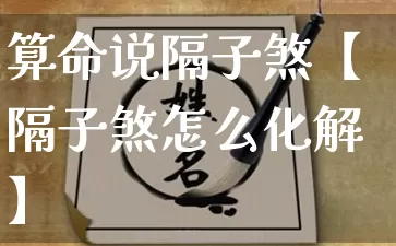 算命说隔子煞【隔子煞怎么化解】_https://www.dao-sheng-yuan.com_周公解梦_第1张