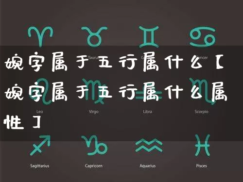 婉字属于五行属什么【婉字属于五行属什么属性】_https://www.dao-sheng-yuan.com_五行_第1张