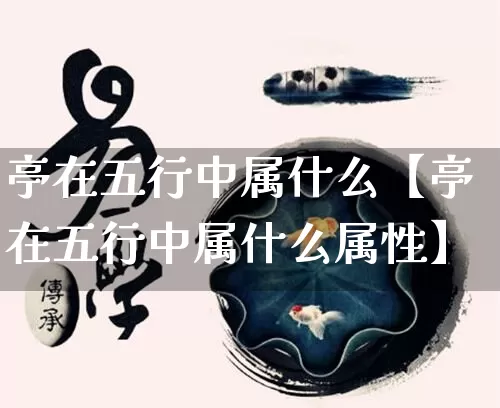 亭在五行中属什么【亭在五行中属什么属性】_https://www.dao-sheng-yuan.com_五行_第1张