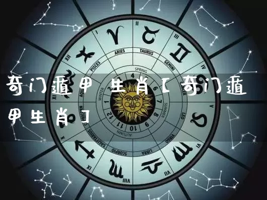 奇门遁甲 生肖【奇门遁甲生肖】_https://www.dao-sheng-yuan.com_起名_第1张