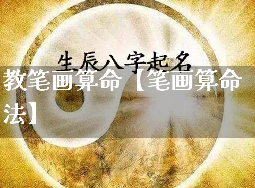 教笔画算命【笔画算命法】_https://www.dao-sheng-yuan.com_八字_第1张