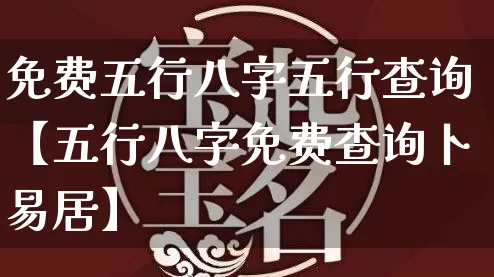 免费五行八字五行查询【五行八字免费查询卜易居】_https://www.dao-sheng-yuan.com_风水_第1张