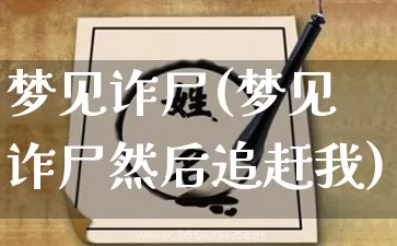 梦见诈尸(梦见诈尸然后追赶我)_https://www.dao-sheng-yuan.com_易经_第1张