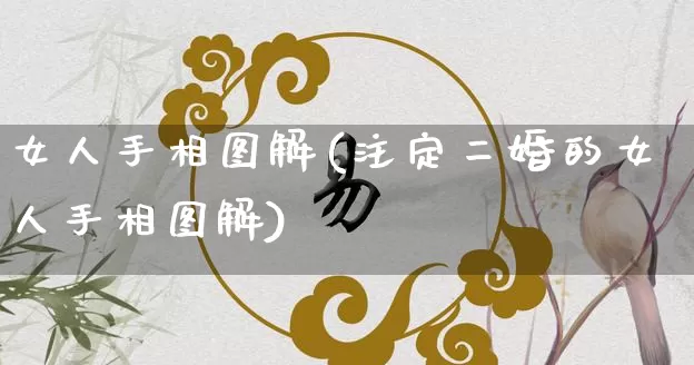女人手相图解(注定二婚的女人手相图解)_https://www.dao-sheng-yuan.com_风水_第1张