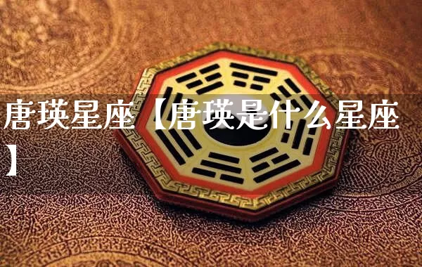 唐瑛星座【唐瑛是什么星座】_https://www.dao-sheng-yuan.com_五行_第1张