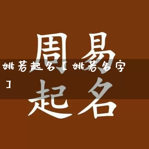 姚若起名【姚若名字】_https://www.dao-sheng-yuan.com_易经_第1张
