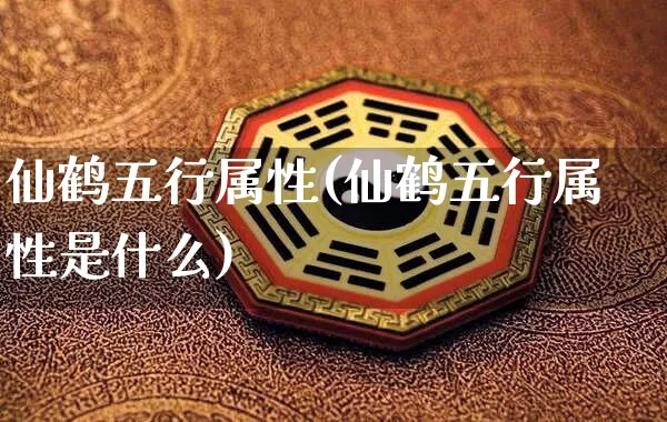 仙鹤五行属性(仙鹤五行属性是什么)_https://www.dao-sheng-yuan.com_五行_第1张