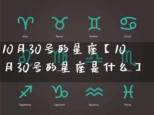 10月30号的星座【10月30号的星座是什么】_https://www.dao-sheng-yuan.com_五行_第1张
