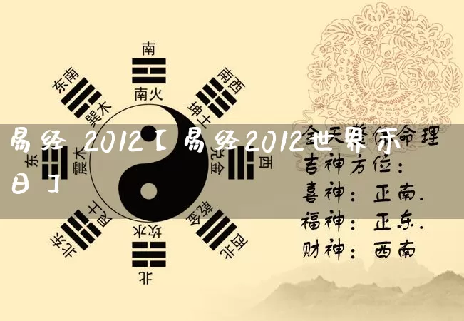 易经 2012【易经2012世界末日】_易经_第1张_道圣缘 易经 2012【易经2012世界末日】_https://www.dao-sheng-yuan.com_易经_第1张