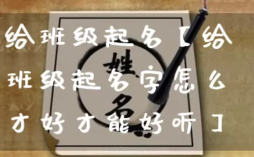 给班级起名【给班级起名字怎么才好才能好听】_https://www.dao-sheng-yuan.com_道源国学_第1张