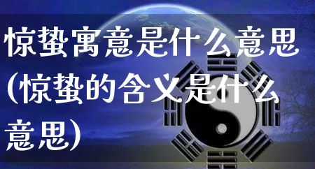 惊蛰寓意是什么意思(惊蛰的含义是什么意思)_https://www.dao-sheng-yuan.com_十二星座_第1张