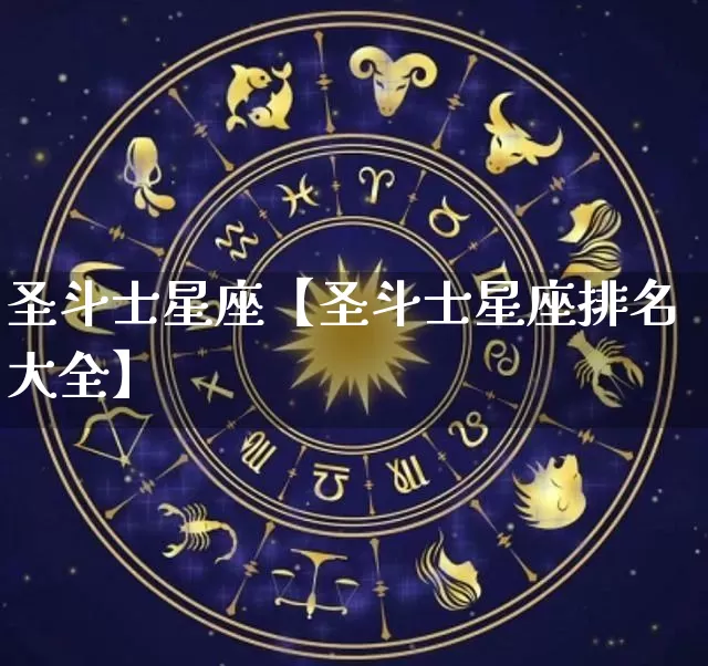 圣斗士星座【圣斗士星座排名大全】_https://www.dao-sheng-yuan.com_十二星座_第1张