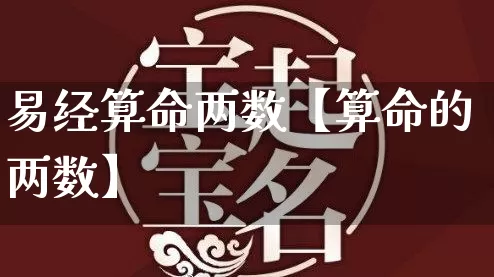 易经算命两数【算命的两数】_https://www.dao-sheng-yuan.com_十二星座_第1张