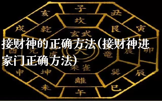 接财神的正确方法(接财神进家门正确方法)_https://www.dao-sheng-yuan.com_起名_第1张