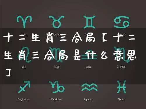 十二生肖三合局【十二生肖三合局是什么意思】_https://www.dao-sheng-yuan.com_生肖属相_第1张