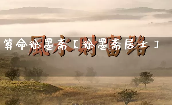 算命徐墨斋【徐墨斋居士】_算命_第1张_道圣缘 算命徐墨斋【徐墨斋居士】_https://www.dao-sheng-yuan.com_算命_第1张