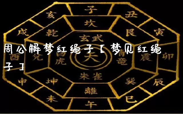 周公解梦红绳子【梦见红绳子】_https://www.dao-sheng-yuan.com_风水_第1张