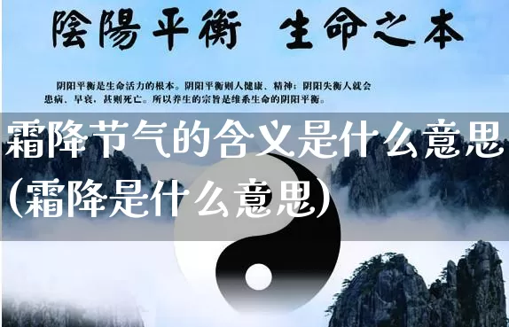 霜降节气的含义是什么意思(霜降是什么意思)_https://www.dao-sheng-yuan.com_道源国学_第1张