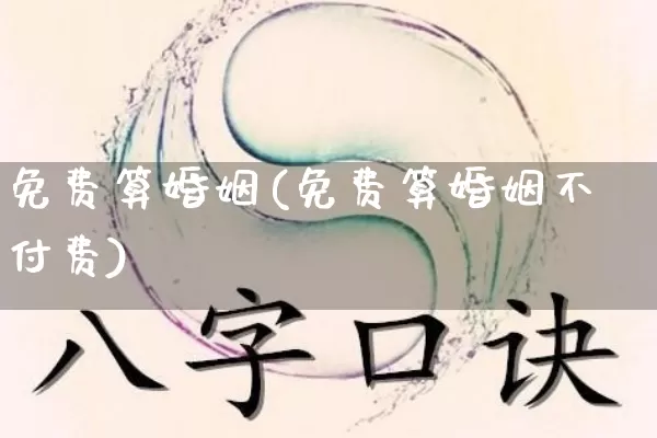 免费算婚姻(免费算婚姻不付费)_https://www.dao-sheng-yuan.com_十二星座_第1张