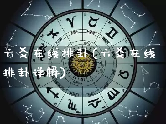 六爻在线排卦(六爻在线排卦详解)_https://www.dao-sheng-yuan.com_十二星座_第1张