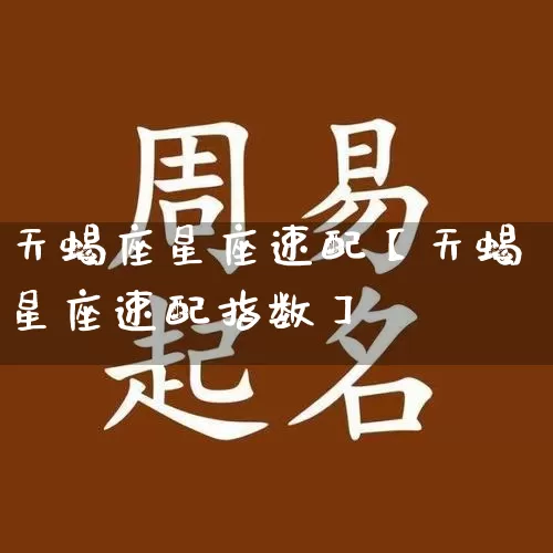 天蝎座星座速配【天蝎星座速配指数】_https://www.dao-sheng-yuan.com_起名_第1张