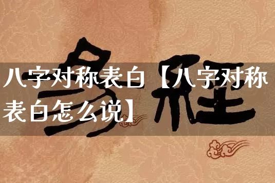 八字对称表白【八字对称表白怎么说】_https://www.dao-sheng-yuan.com_起名_第1张