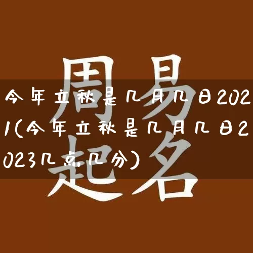 今年立秋是几月几日2021(今年立秋是几月几日2023几点几分)_https://www.dao-sheng-yuan.com_五行_第1张