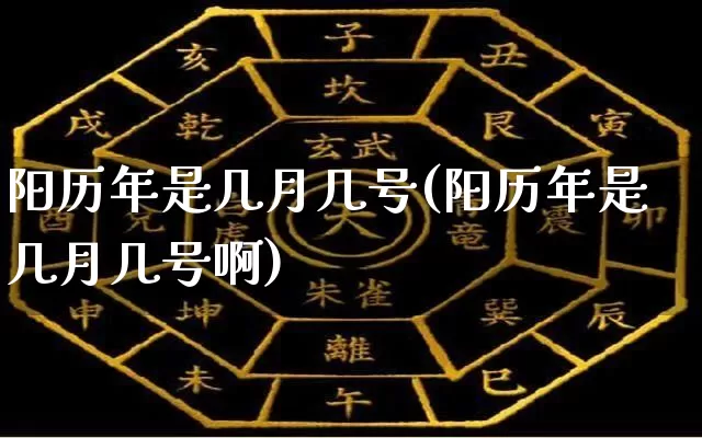 阳历年是几月几号(阳历年是几月几号啊)_https://www.dao-sheng-yuan.com_八字_第1张