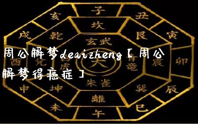 周公解梦deaizheng【周公解梦得癌症】_周公解梦_第1张_道圣缘 周公解梦deaizheng【周公解梦得癌症】_https://www.dao-sheng-yuan.com_周公解梦_第1张