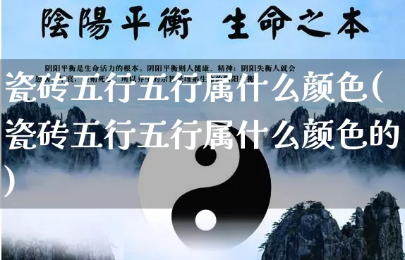 瓷砖五行五行属什么颜色(瓷砖五行五行属什么颜色的)_https://www.dao-sheng-yuan.com_五行_第1张