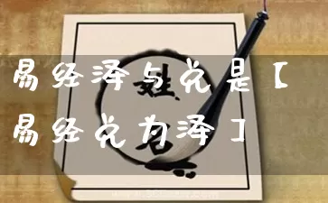 易经泽与兑是【易经兑为泽】_https://www.dao-sheng-yuan.com_十二星座_第1张