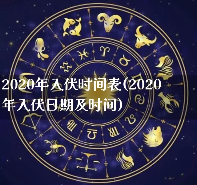 2020年入伏时间表(2020年入伏日期及时间)_https://www.dao-sheng-yuan.com_算命_第1张