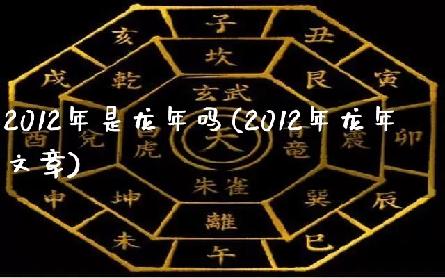 2012年是龙年吗(2012年龙年文章)_易经_第1张_道圣缘 2012年是龙年吗(2012年龙年文章)_https://www.dao-sheng-yuan.com_易经_第1张