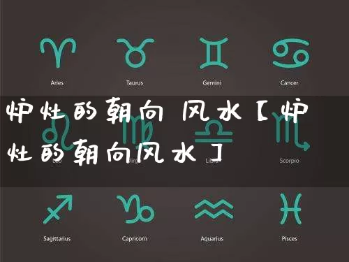 炉灶的朝向 风水【炉灶的朝向风水】_https://www.dao-sheng-yuan.com_风水_第1张