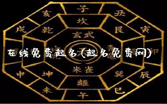 在线免费起名(起名免费网)_https://www.dao-sheng-yuan.com_算命_第1张